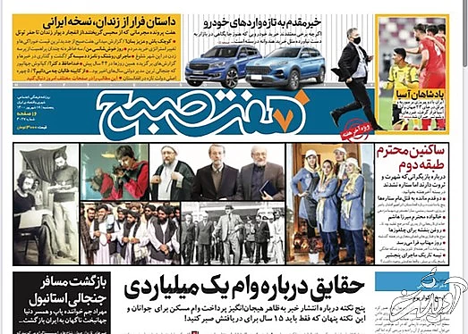 صفحه نخست روزنامه&zwnj;های کشور پنجشنبه ۱۸ شهریور ۱۴۰۰